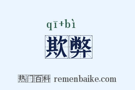 欺弊是什么意思的图片